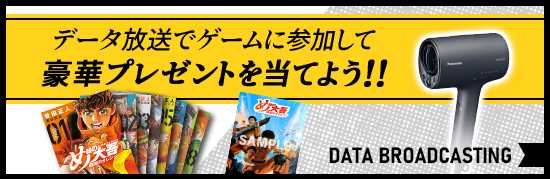データ放送でゲームに参加して豪華プレゼントを当てよう！！